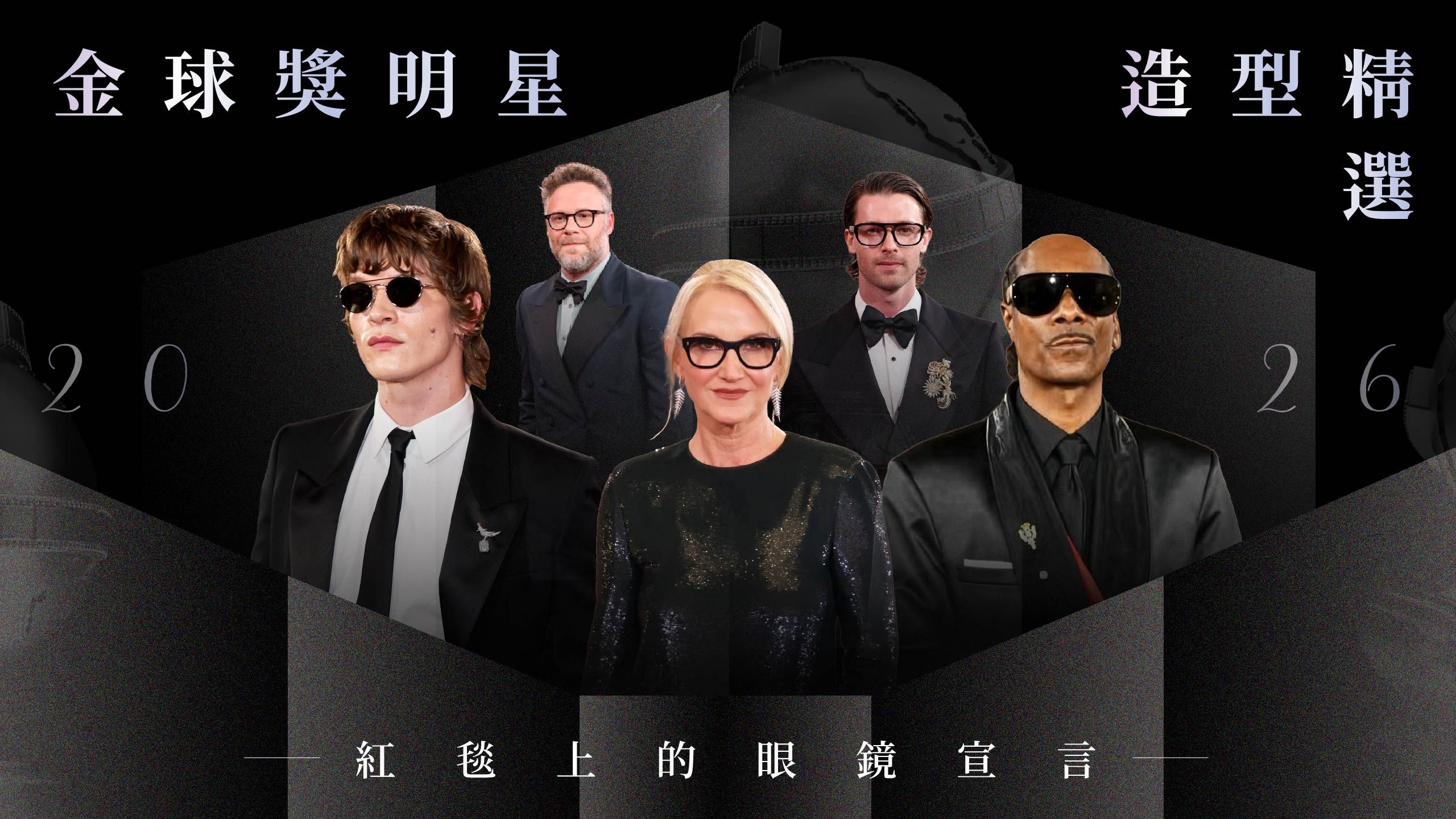 紅毯上的眼鏡宣言：2026金球獎明星造型精選