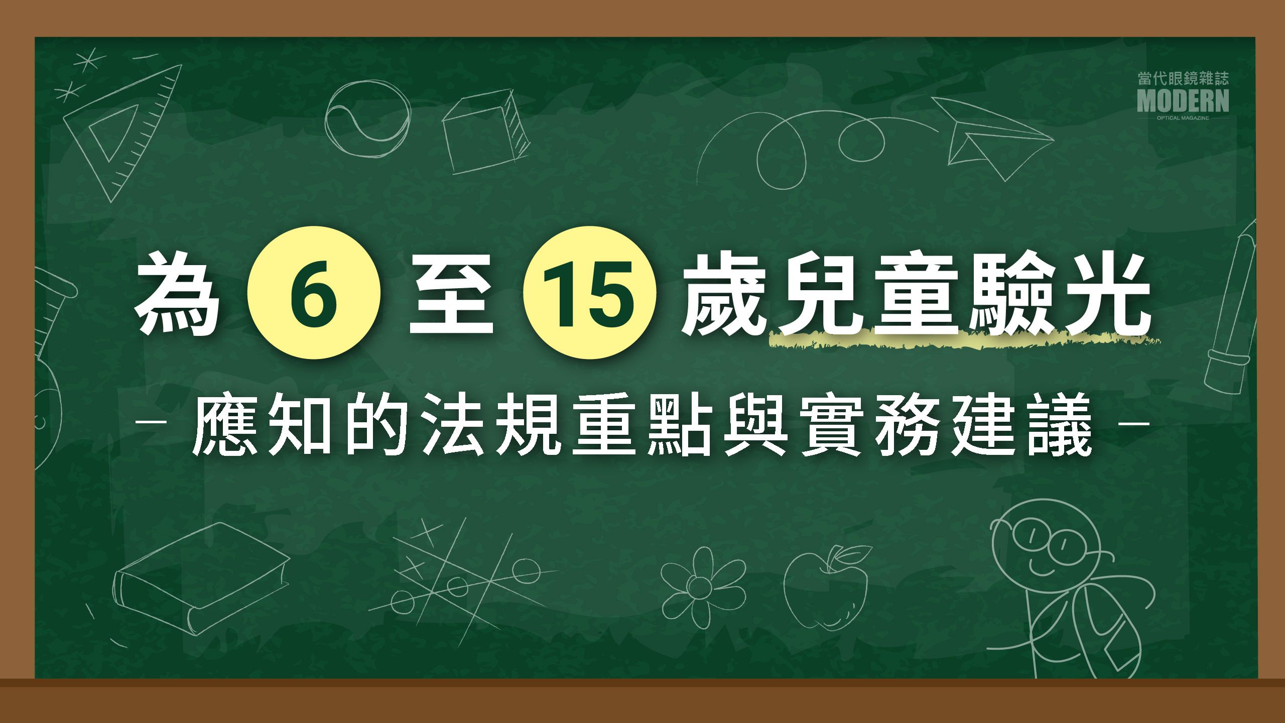 為6至15歲兒童驗光的合法實務操作 驗光人員應知的法規重點與實務建議