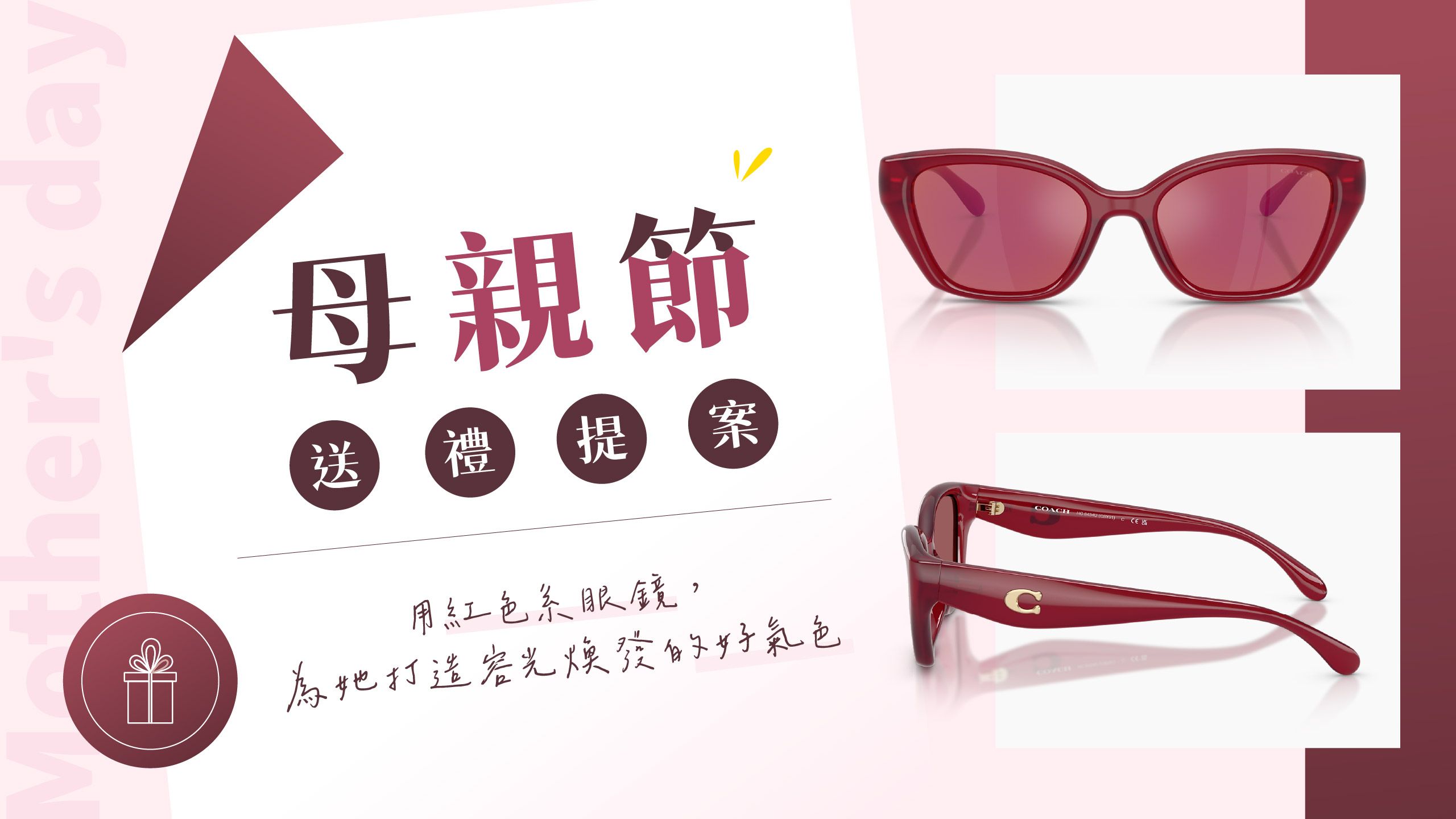 【母親節送禮提案】用紅色系眼鏡，為她打造容光煥發的好氣色