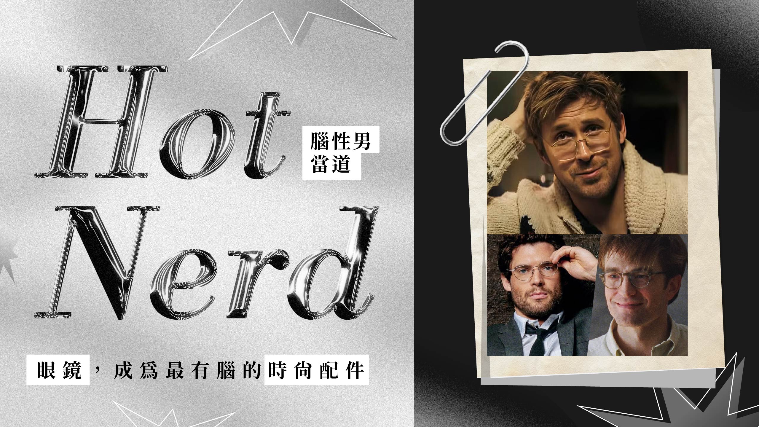Hot Nerd腦性男當道：眼鏡，成為最有腦的時尚配件