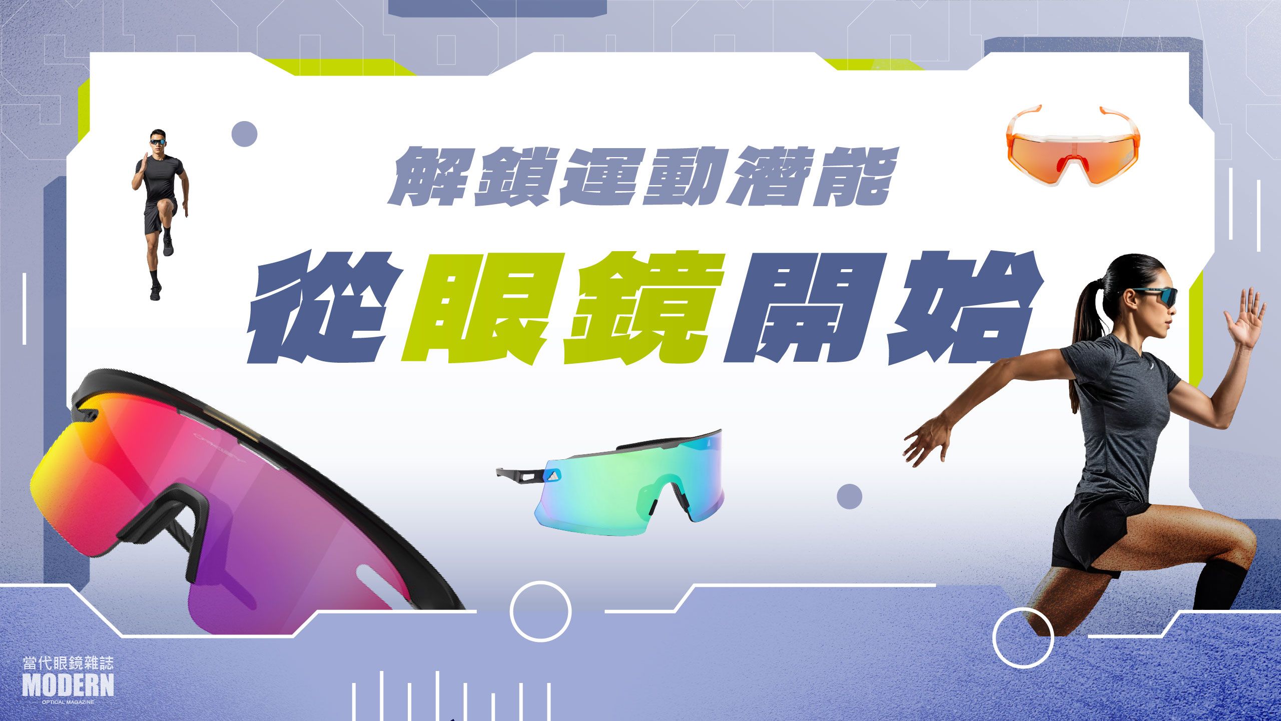 解鎖運動潛能，從眼鏡開始