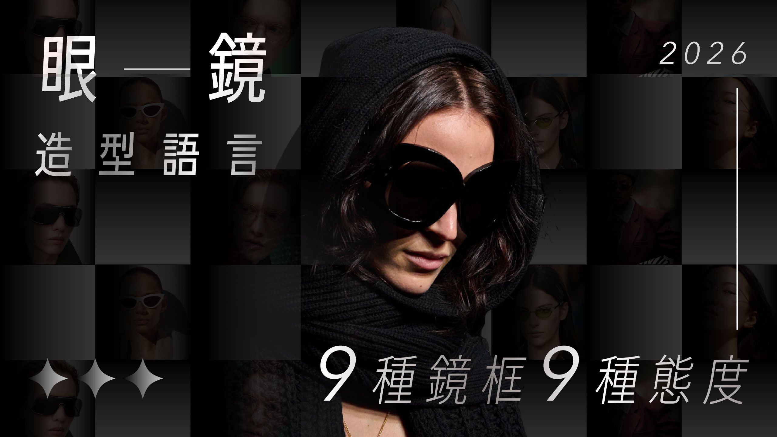 2026眼鏡造型語言，9種鏡框、9種態度