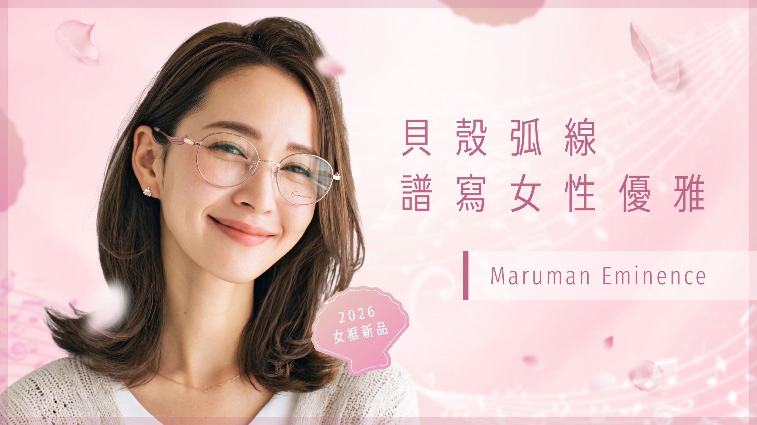 以貝殼弧線譜寫女性優雅：Maruman Eminence 2026女框，讓美麗與舒適如影隨形