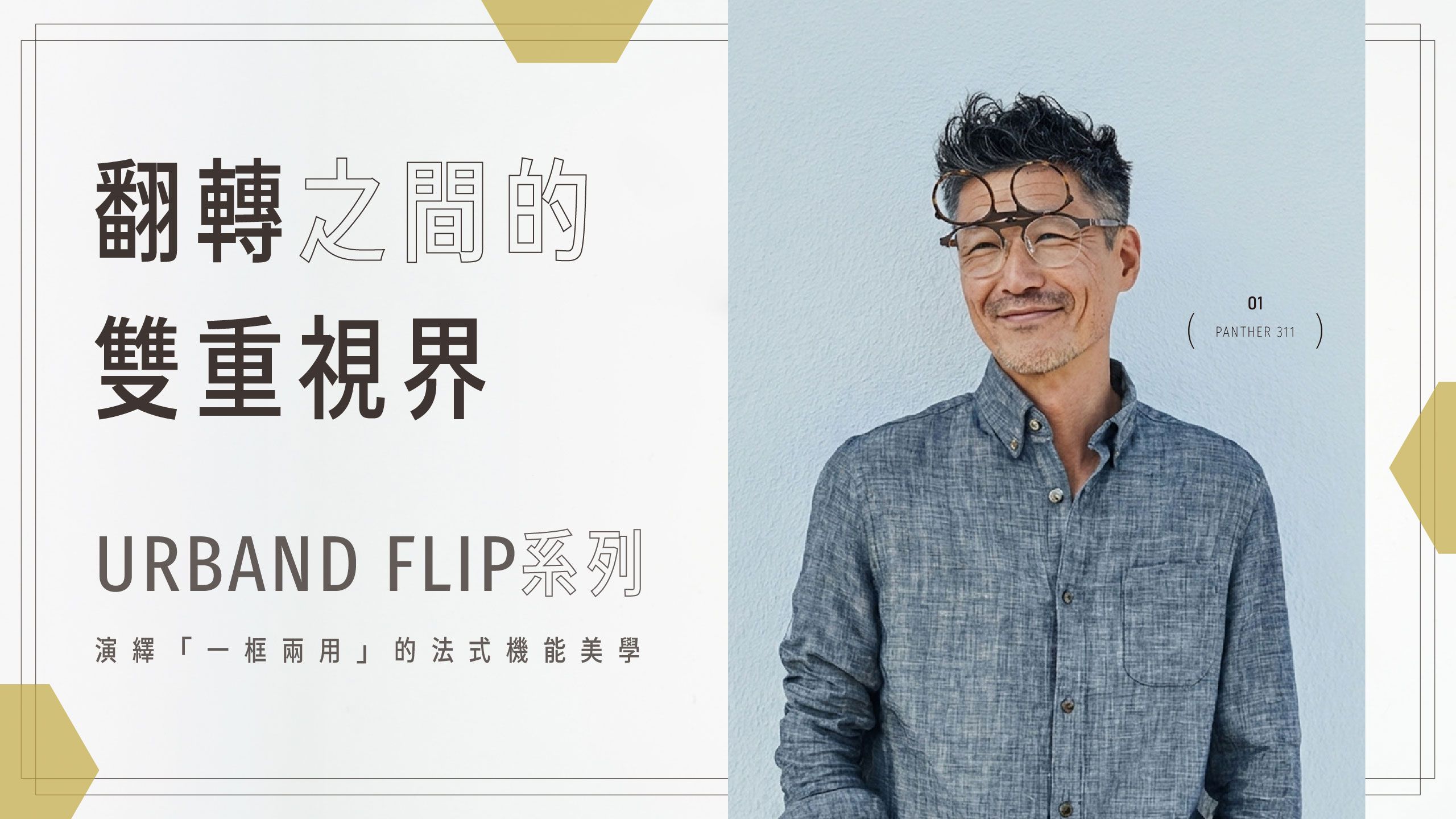 【翻轉之間的 雙重視界】URBAND FLIP系列 演繹「一框兩用」的法式機能美學