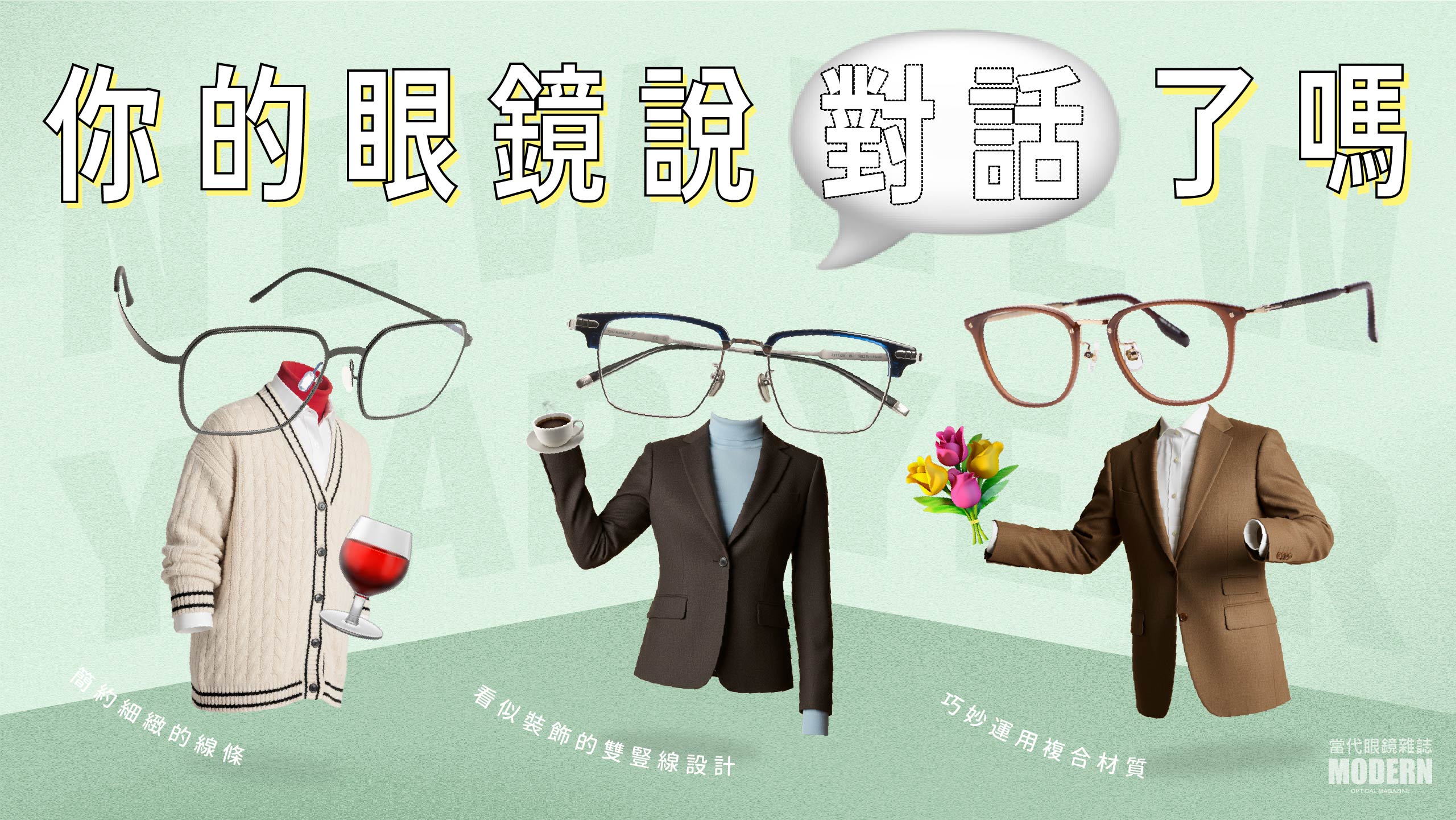 新年新相遇：你的眼鏡說對話了嗎？