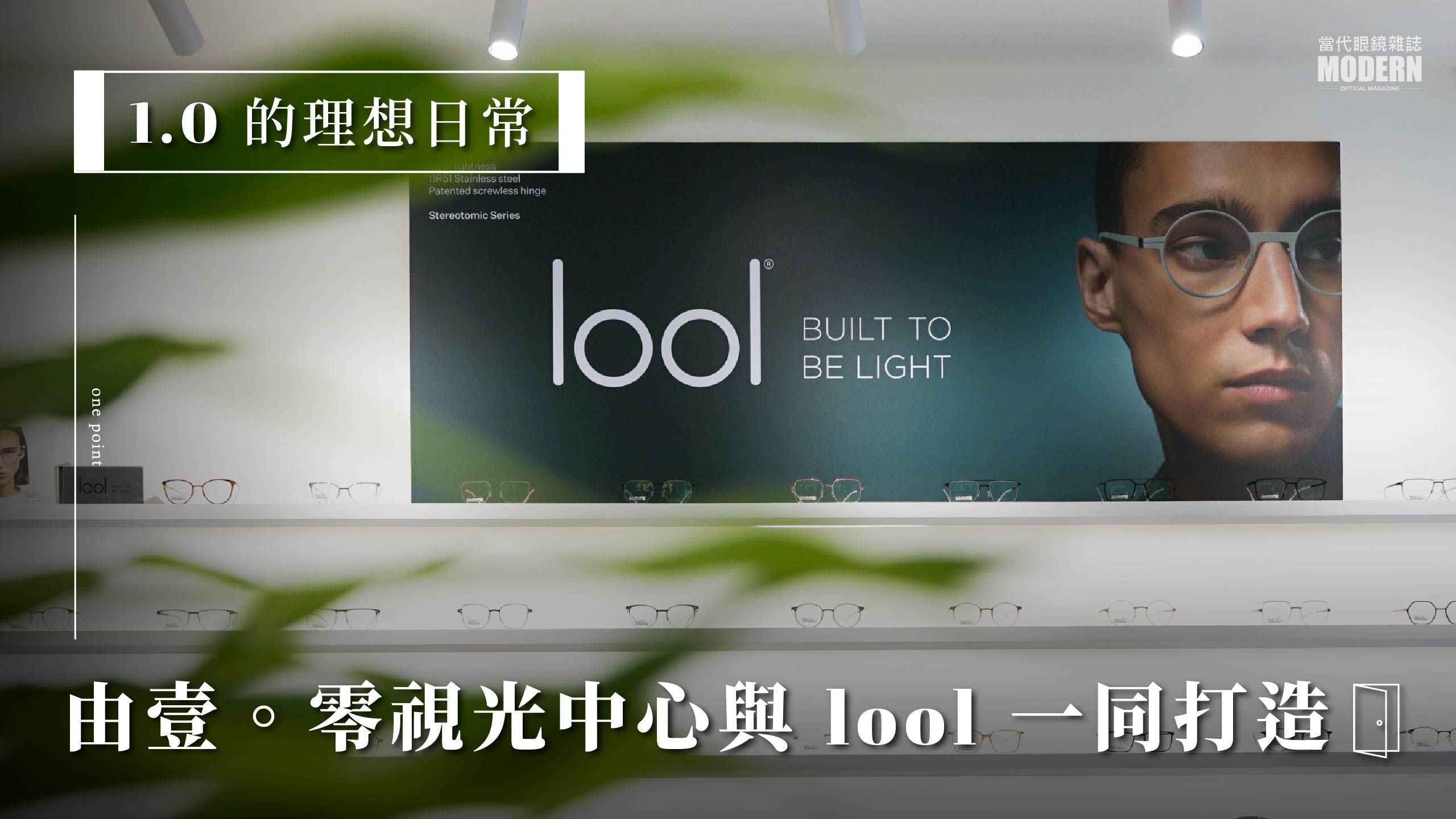 1.0的理想日常，由壹。零視光中心與lool 一同打造