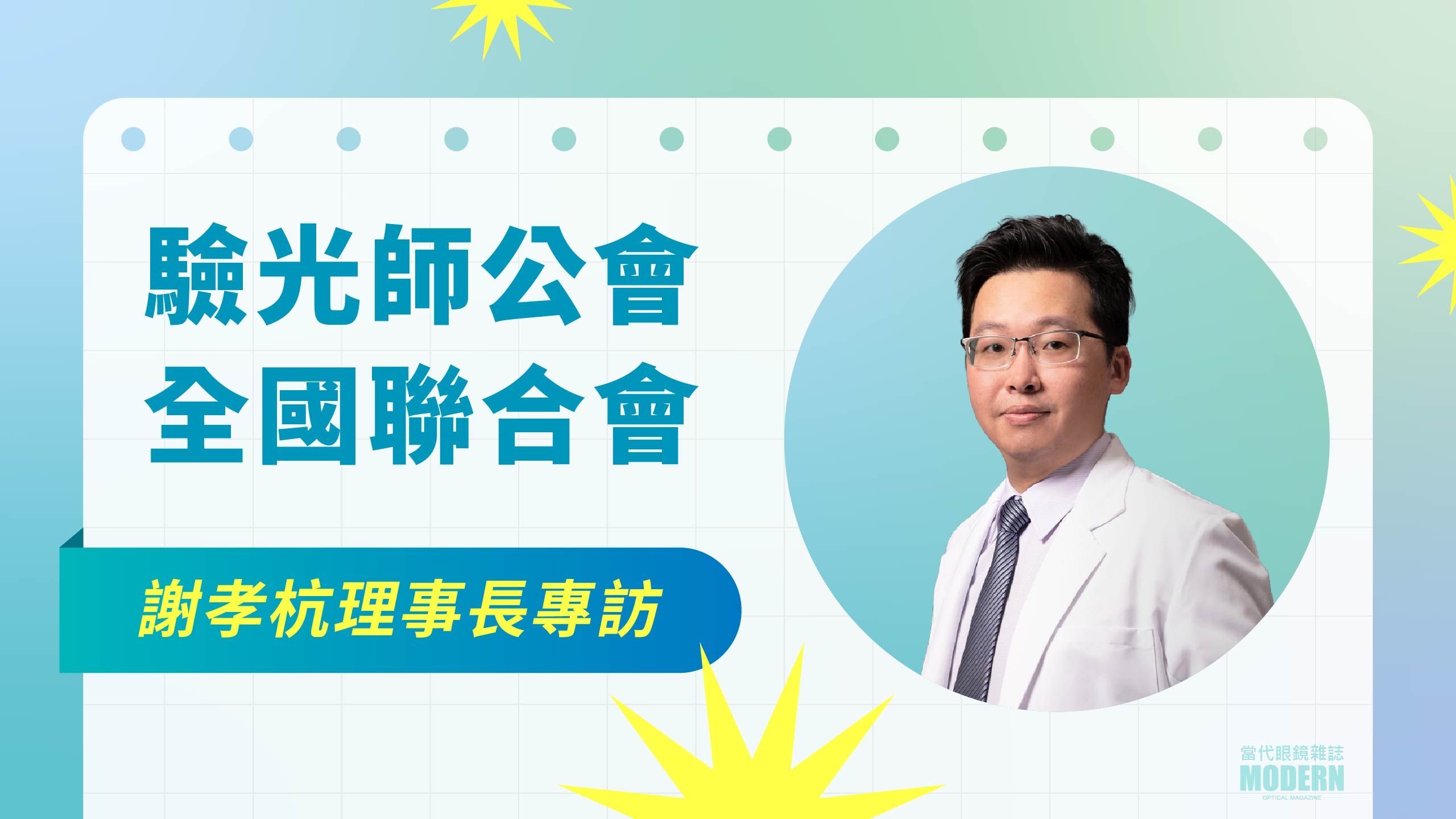 【團結合作，共創視光新未來】 驗光師公會全國聯合會謝孝杭理事長專訪