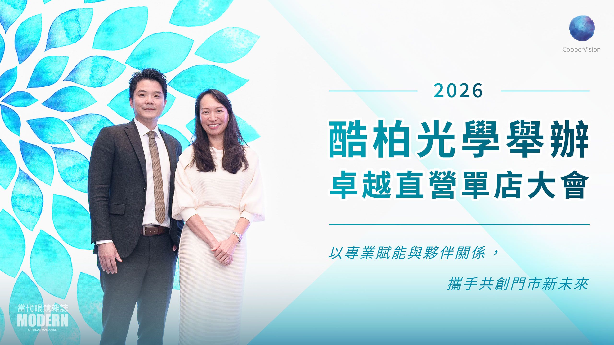 酷柏光學舉辦2026卓越直營單店大會：以專業賦能與夥伴關係，攜手共創門市新未來