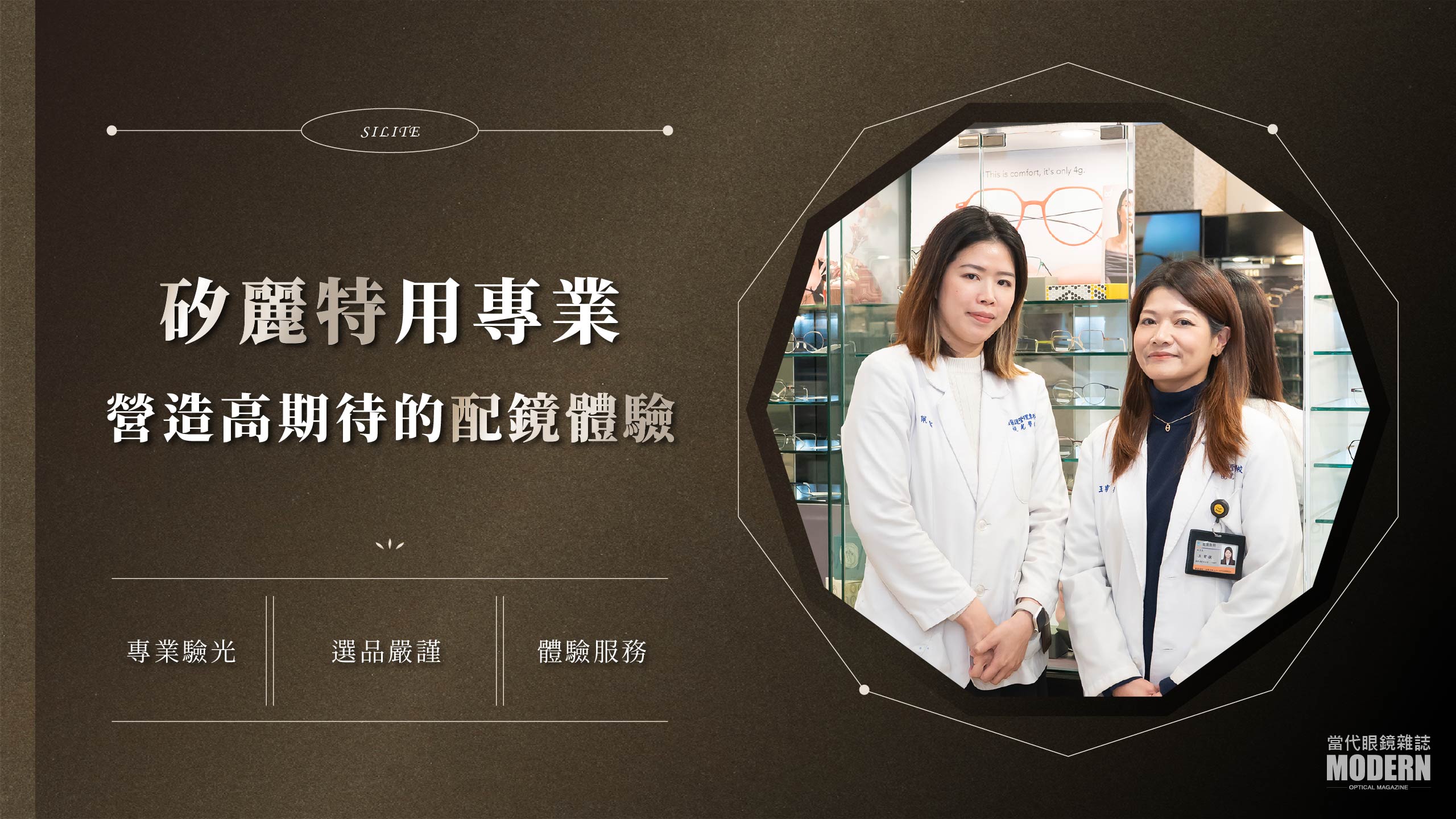 矽麗特眼鏡：一間不斷雕琢專業，淬煉出廣大客層信賴光芒的店家