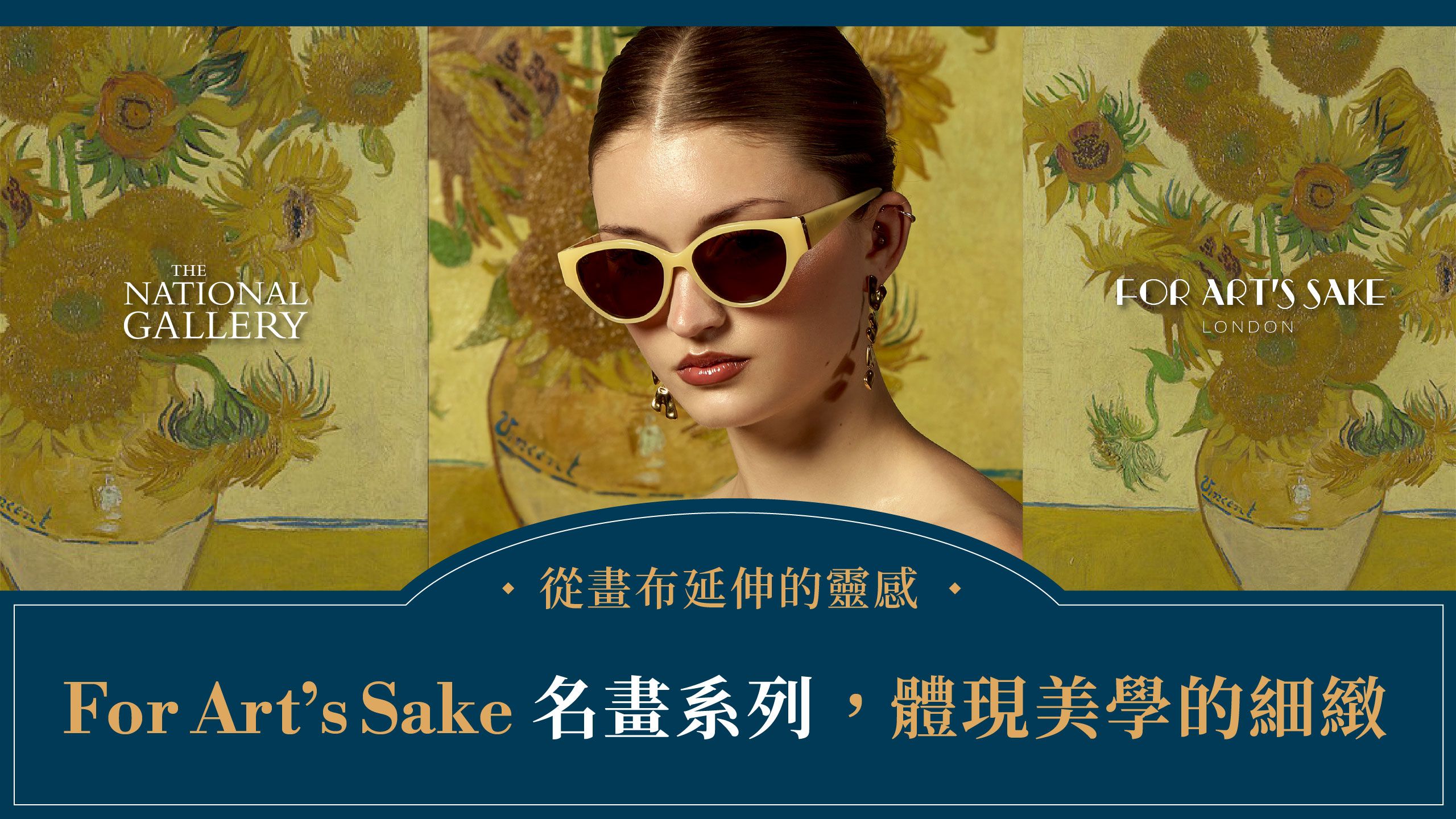 從畫布延伸的靈感：For Art’s Sake名畫系列，體現美學的細緻