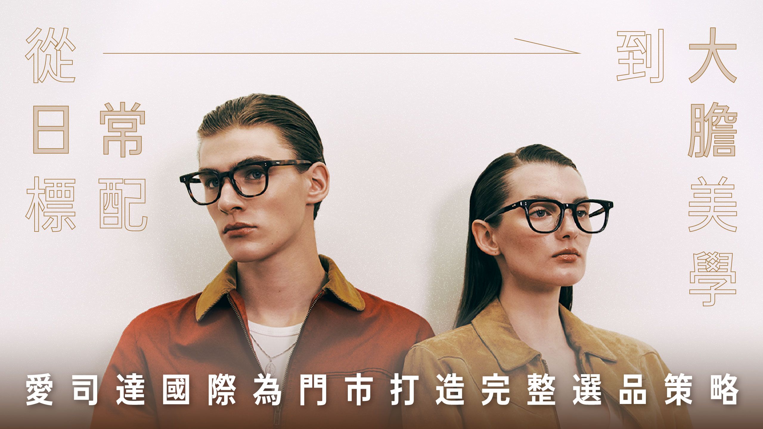 從日常標配到大膽美學，愛司達國際為門市打造完整選品策略