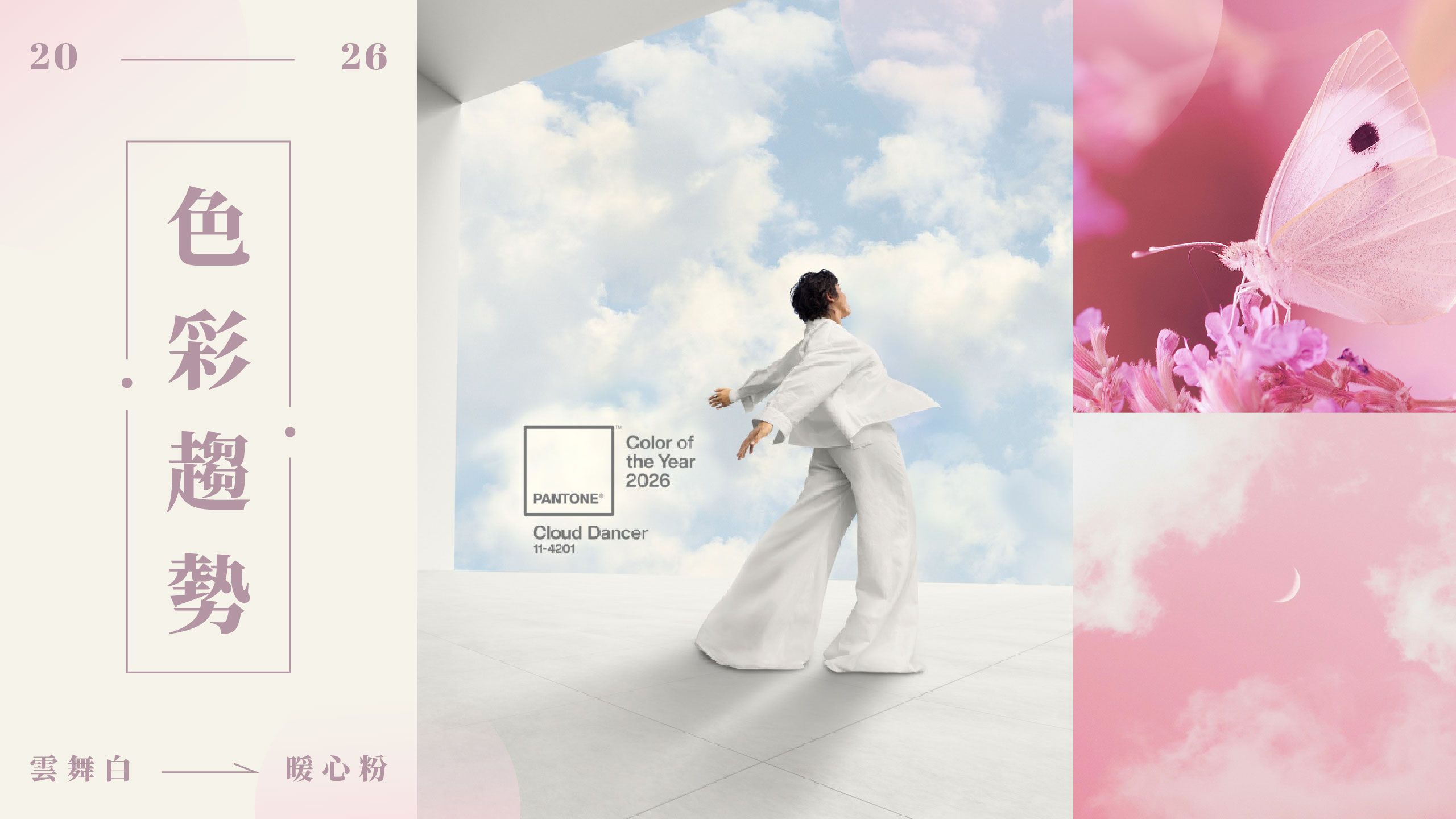 2026 年色彩趨勢：從雲上舞白到暖心粉，回到最純粹的感受