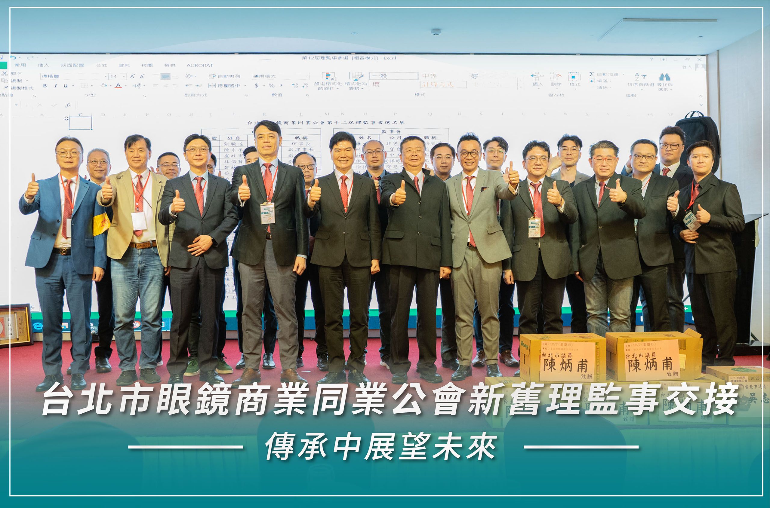 台北市眼鏡商業同業公會選出第十二屆理監事