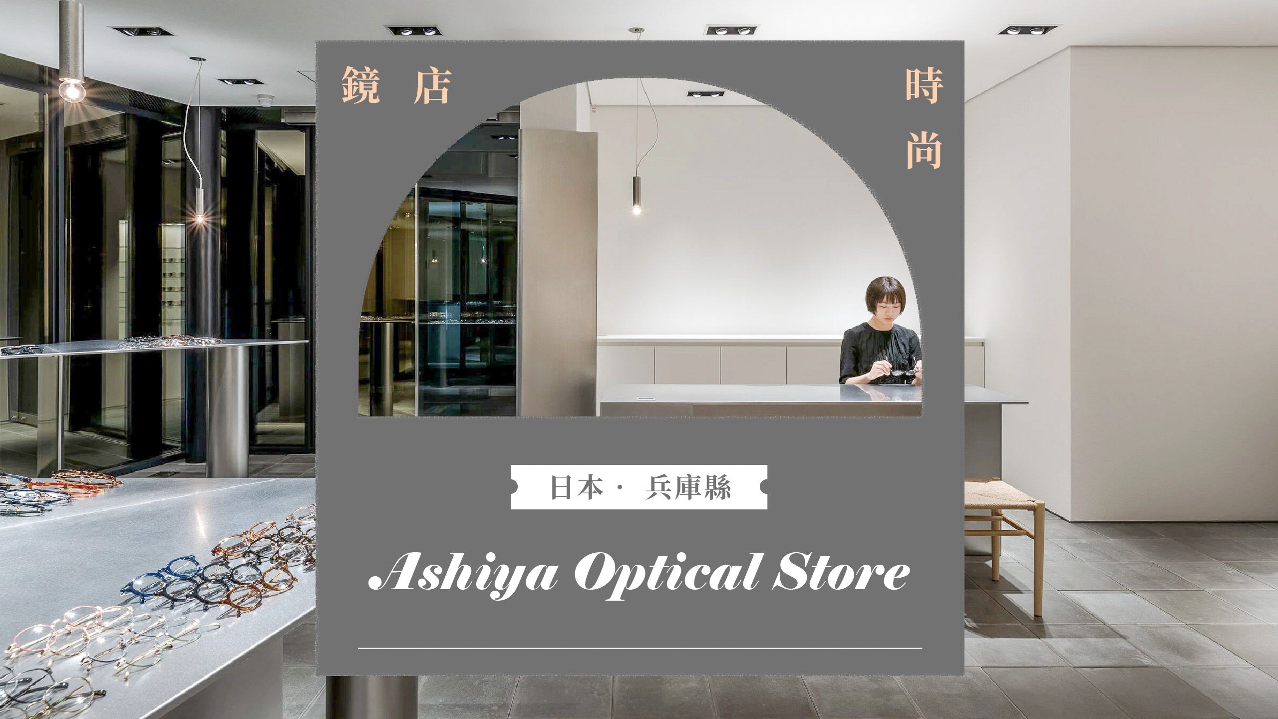 鏡店時尚 -- 日本．兵庫縣：Ashiya Optical Store