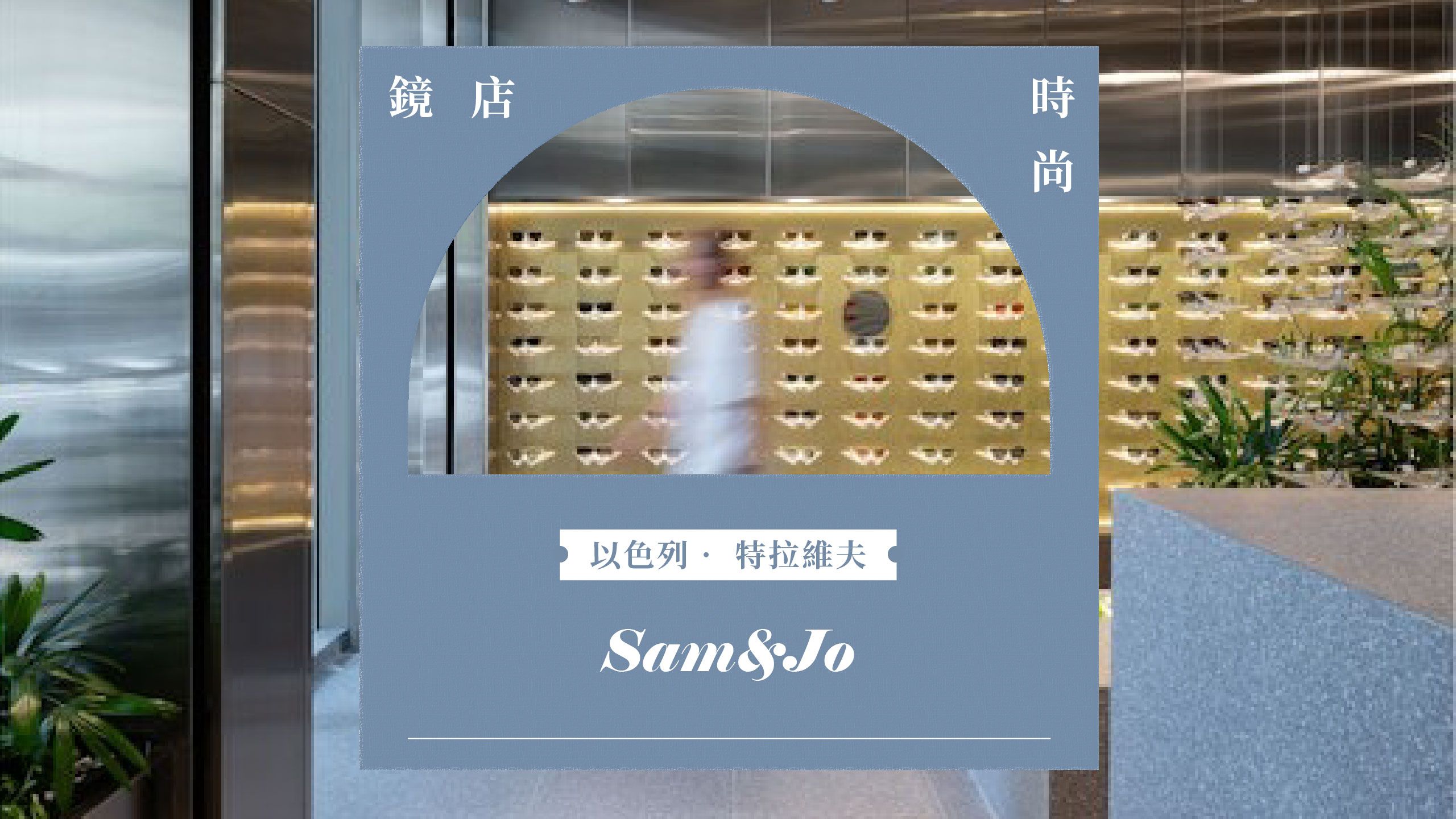 鏡店時尚 -- 以色列 ．特拉維夫：Sam&Jo