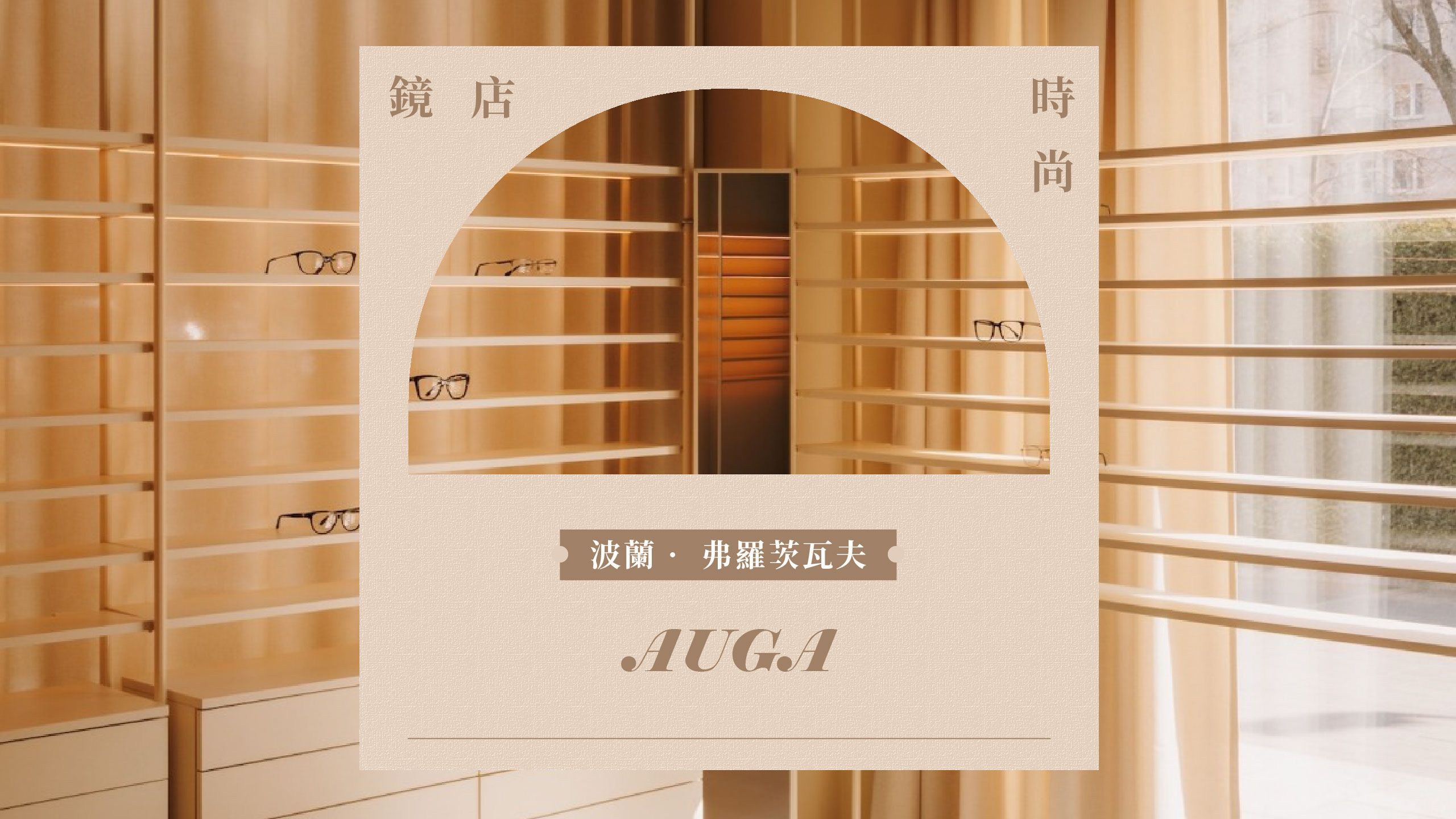 鏡店時尚 -- 波蘭．弗羅茨瓦夫：AUGA