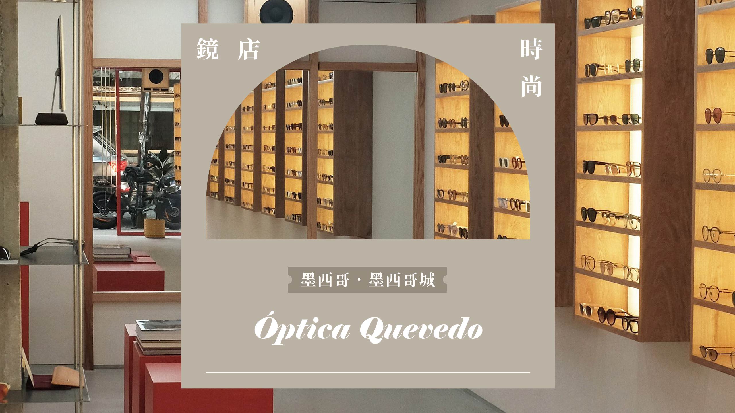 鏡店時尚 -- 墨西哥．墨西哥城Óptica Quevedo