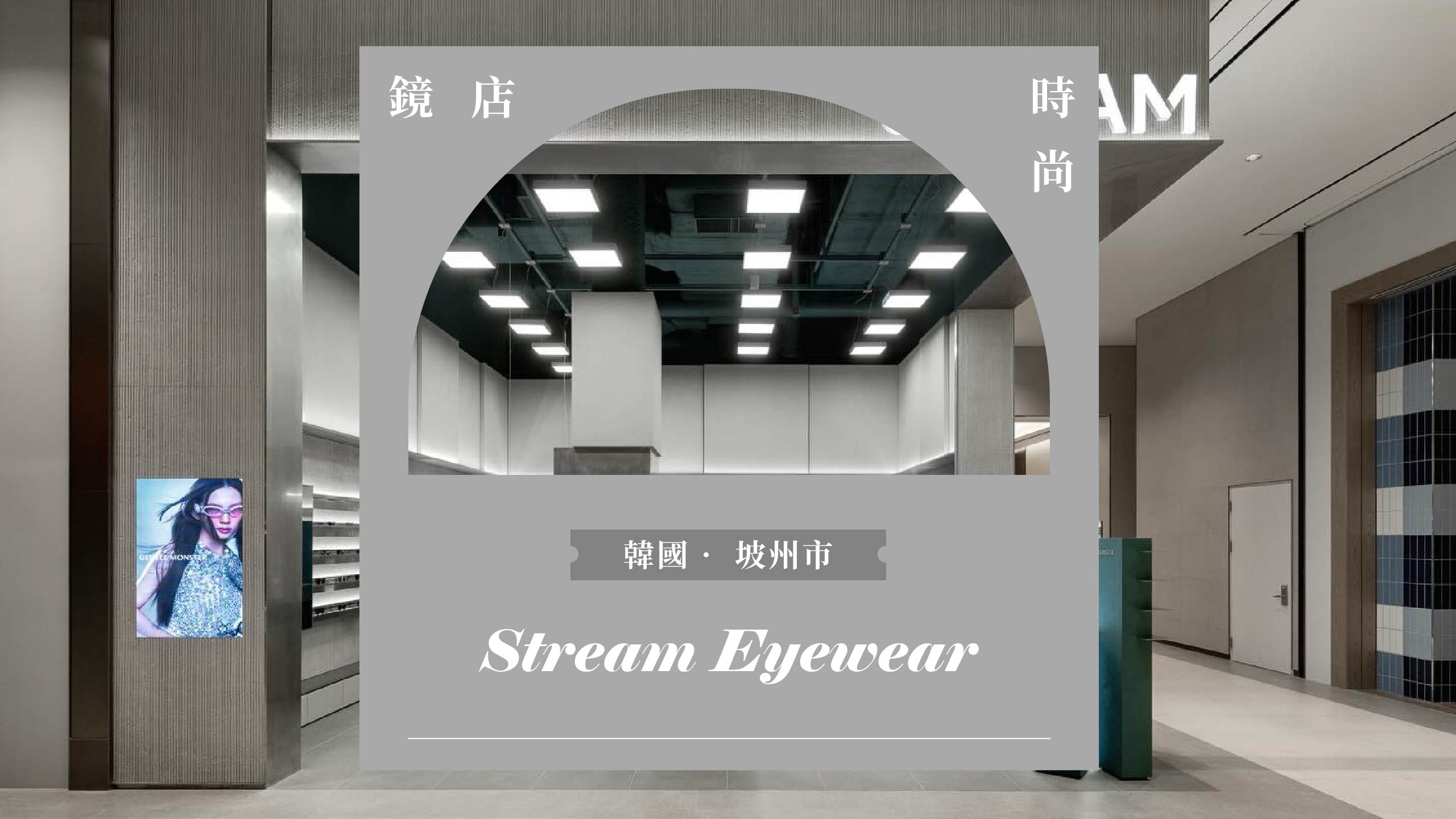 鏡店時尚 -- 韓國．坡州市：Stream Eyewear