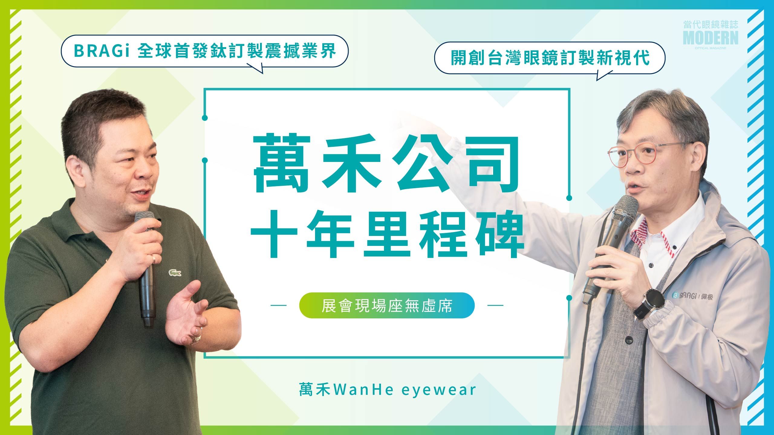 萬禾公司十年里程碑，展會座無虛席：BRAGi全球首發鈦訂製震撼業界，開創台灣眼鏡訂製新視代