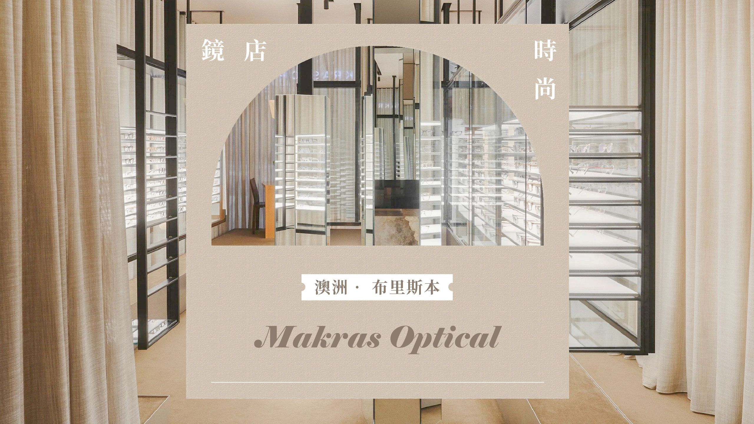鏡店時尚 -- 澳洲．布里斯本：Makras Optical