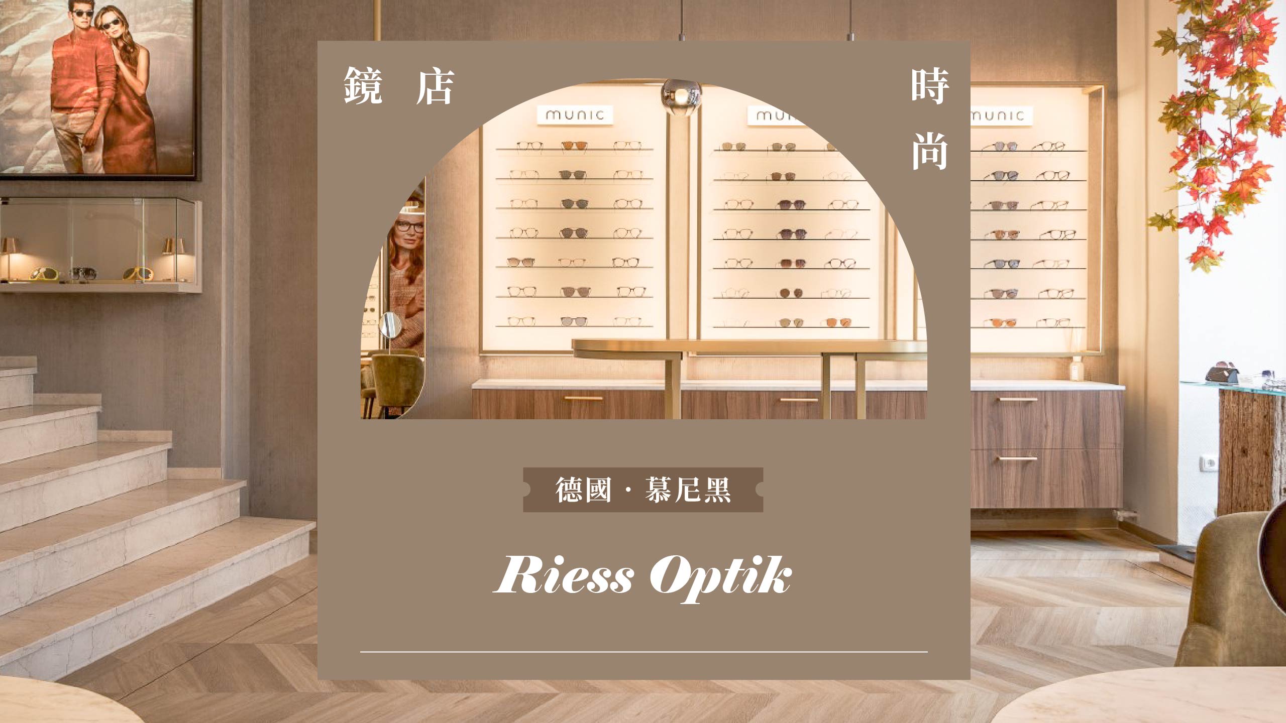鏡店時尚 -- 德國．慕尼黑Riess Optik