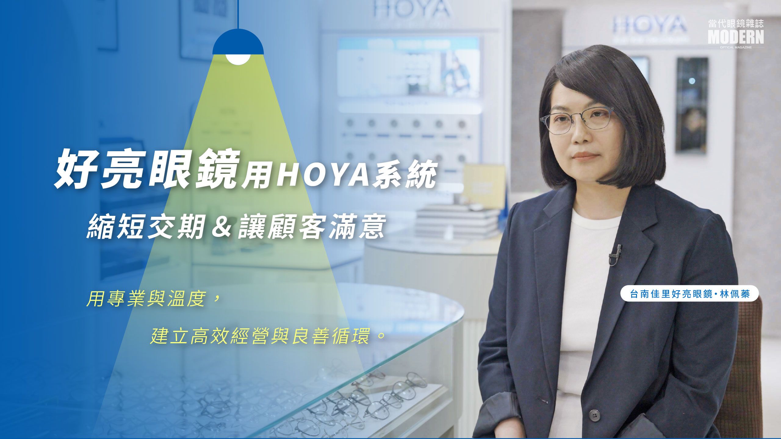 以專業與溫度，建立高效經營與良善循環：好亮眼鏡用HOYA 系統縮短交期＆讓顧客滿意
