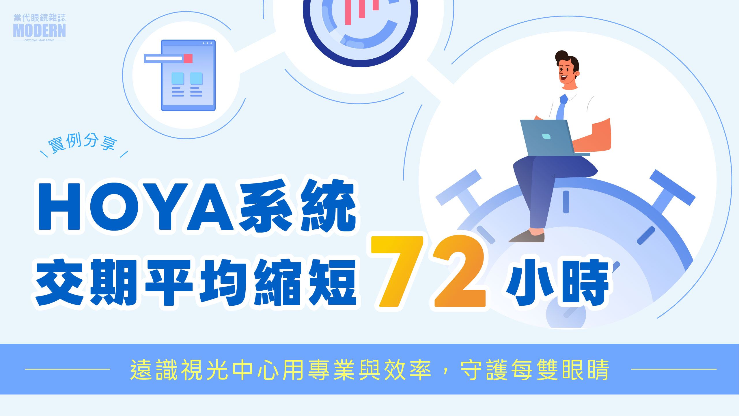 遠識視光中心用專業與效率，守護每雙眼睛：導入HOYA系統，交期平均縮短72小時