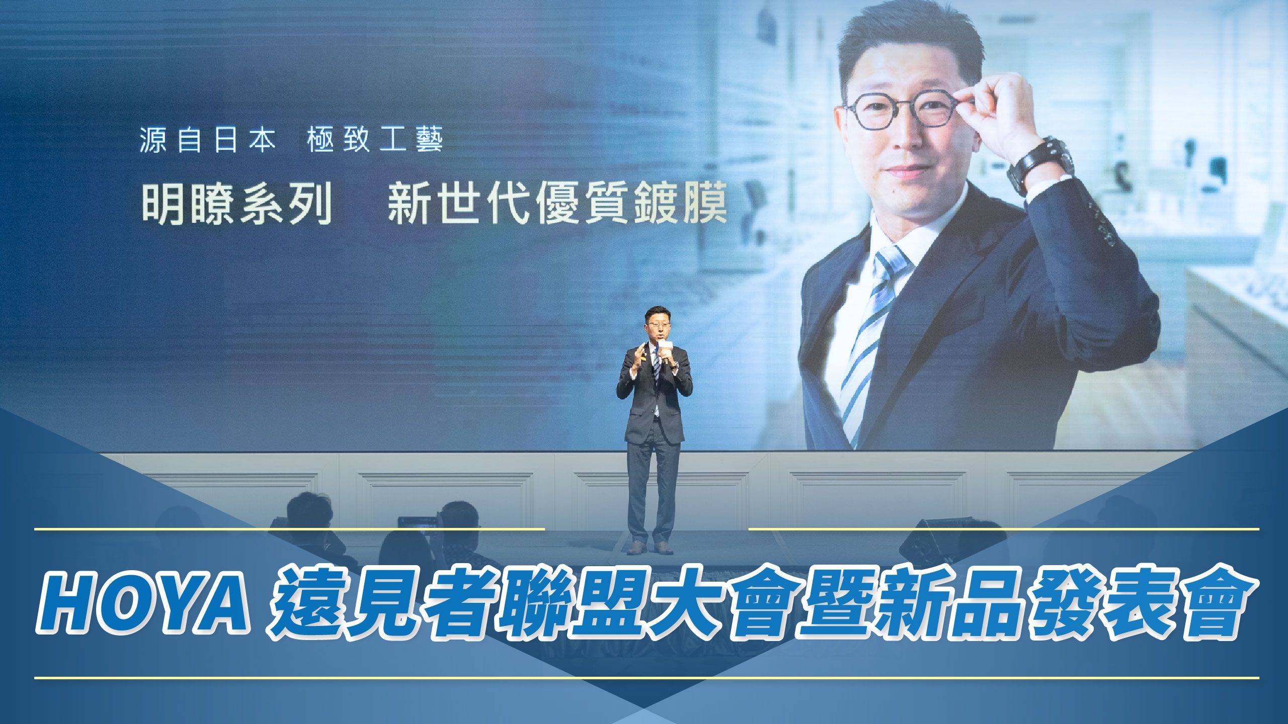 2026 HOYA遠見者聯盟大會暨新品發表會：清晰視界，啟動美好生活