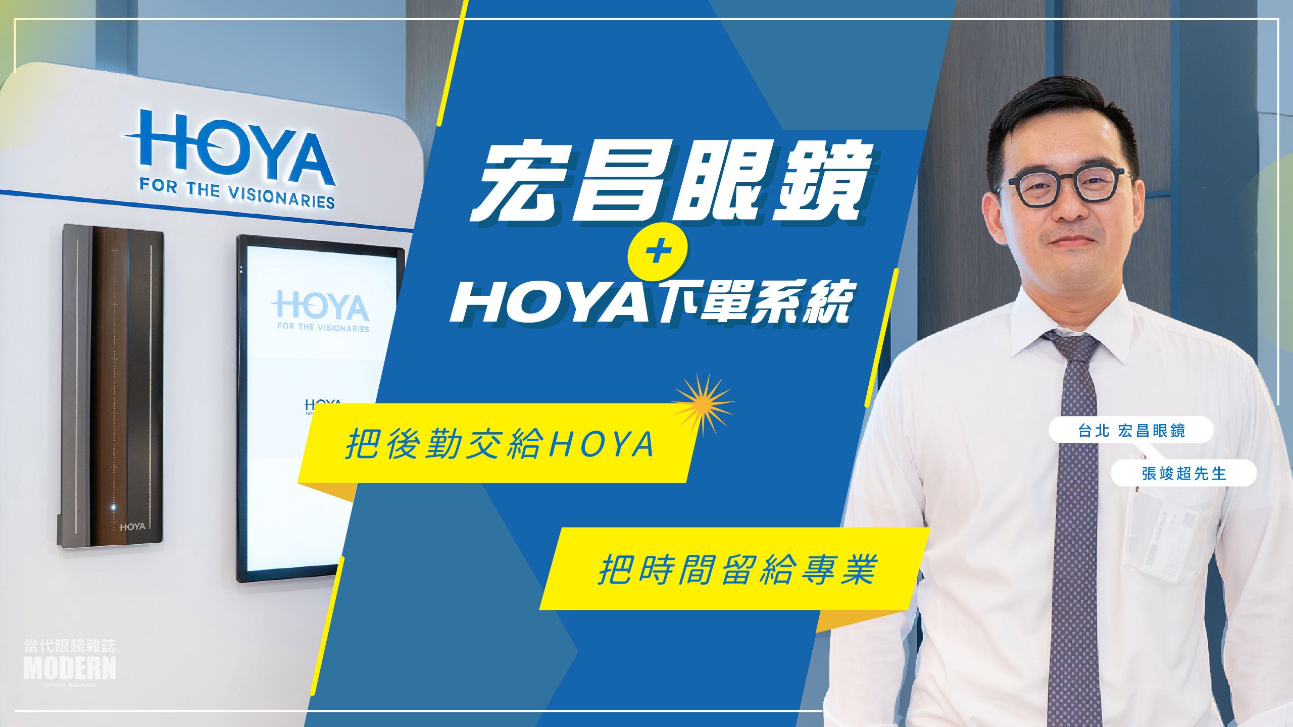 宏昌眼鏡攜手HOYA 把繁瑣的下單流程自動化 為客戶創造更多的專業感動