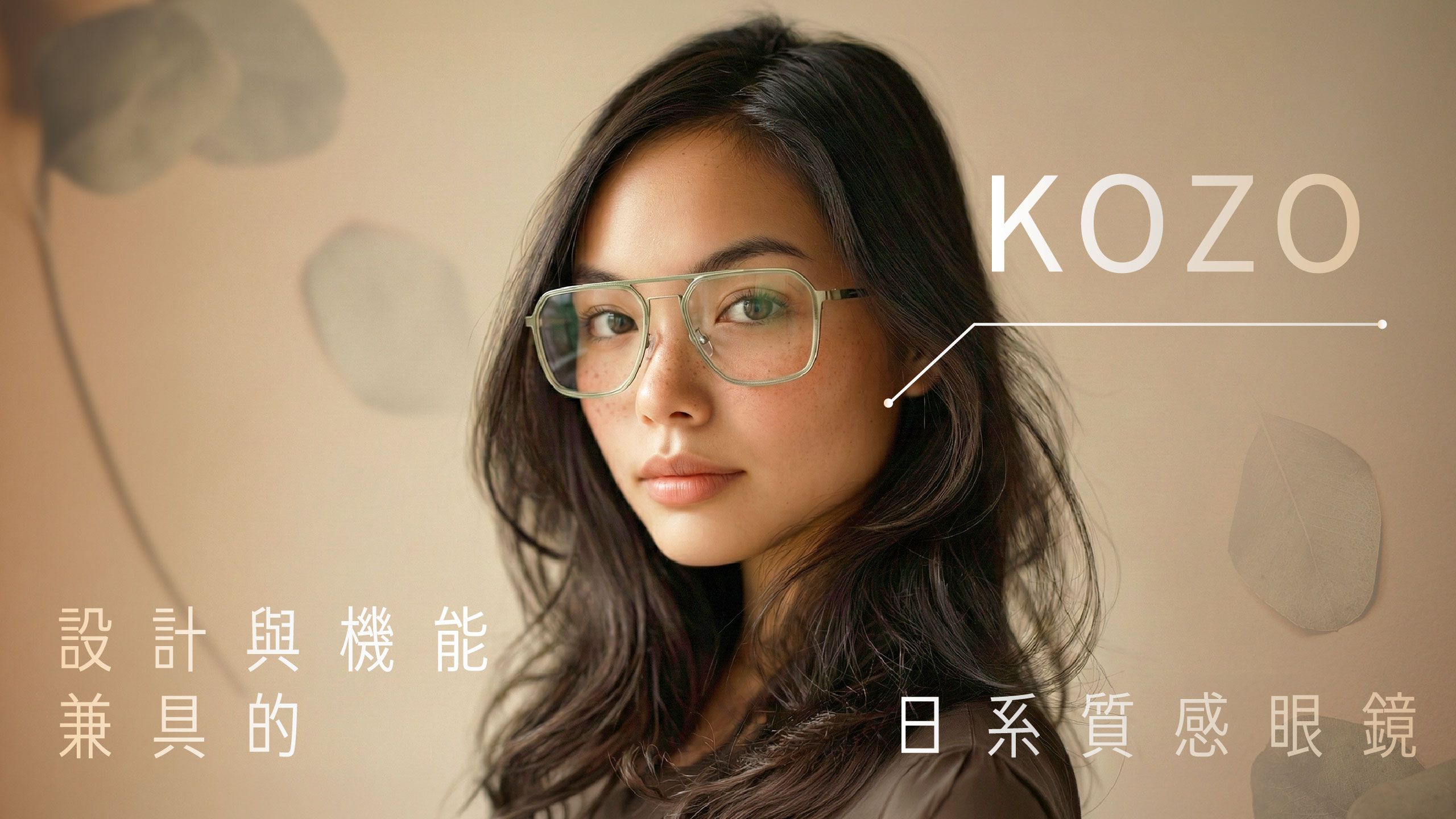 鯖江職人工藝x三點平衡專利技術，KOZO打造設計與機能兼具的日系質感眼鏡