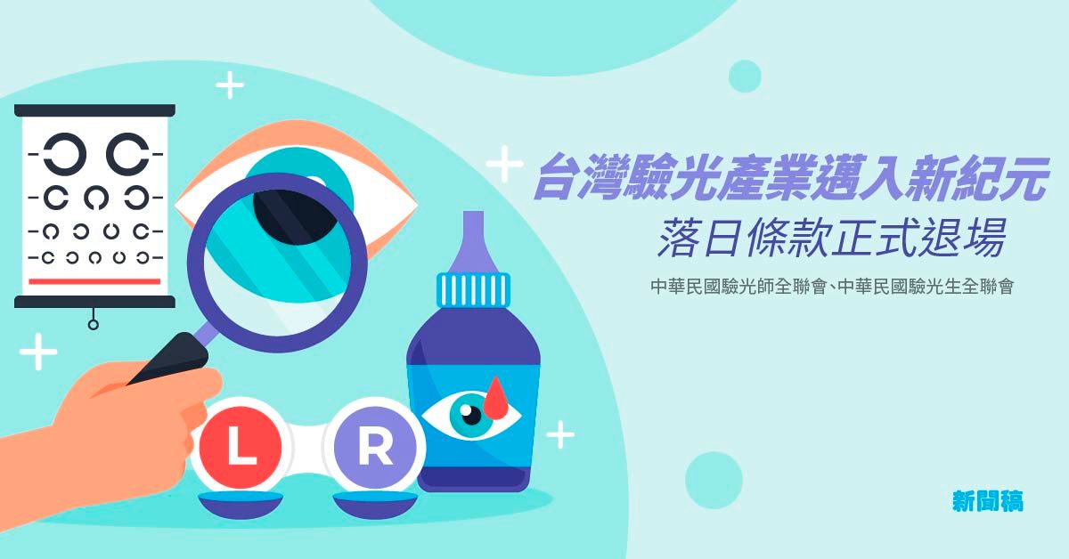 台灣驗光產業邁入新紀元！今日起「落日條款」正式退場  驗光師、驗光生全聯會聯合聲明：驗光請務必至合格「驗光所」或醫療機構