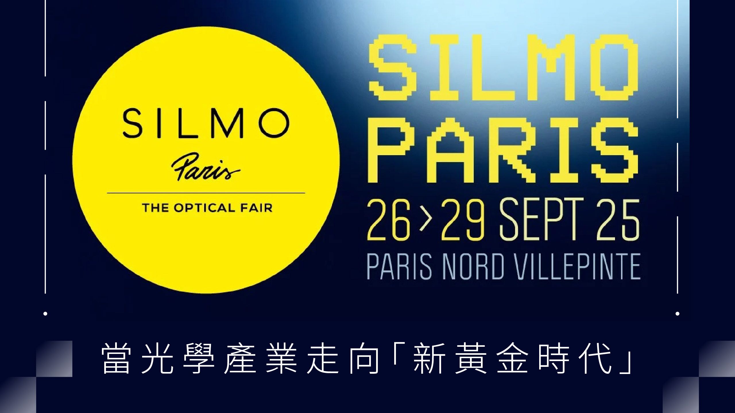 SILMO Paris 2025，當光學產業走向「新黃金時代」：以 AI、設計與永續為核心，全球光學展揭示眼鏡業的未來關鍵字