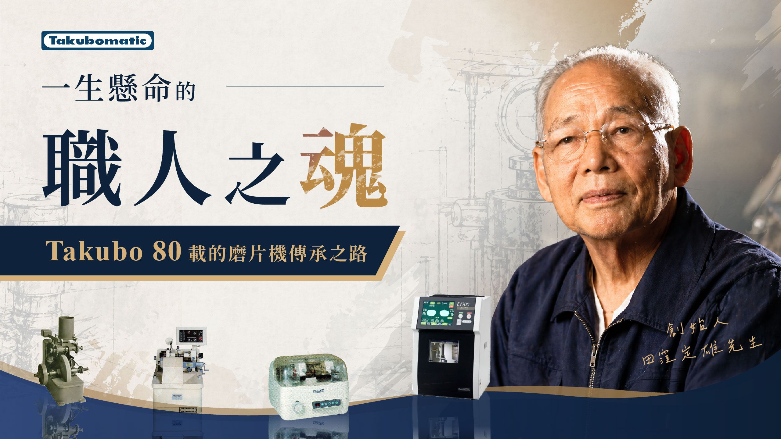 一生懸命的職人之魂，Takubo 80載的磨片機傳承之路