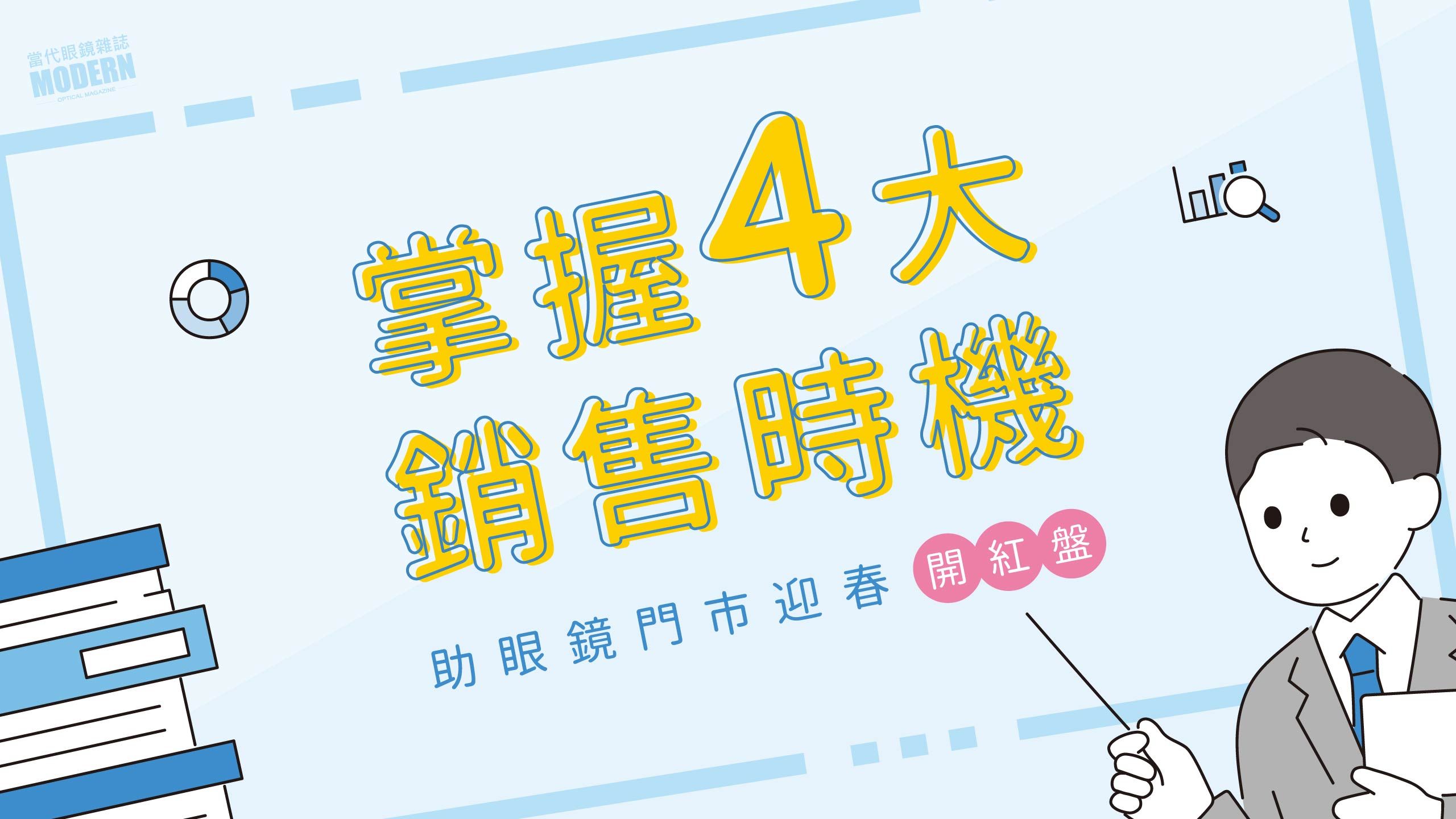掌握4大銷售時機，助眼鏡門市迎春開紅盤