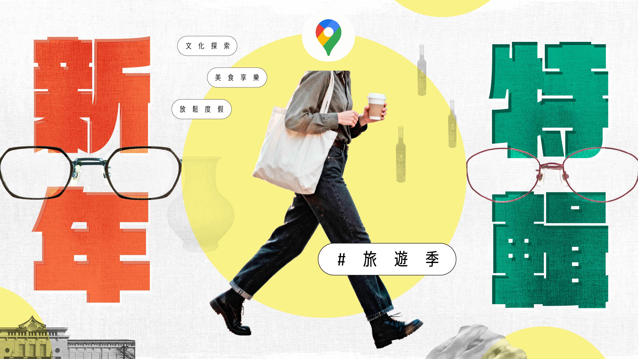 【新年特輯】旅遊季 × 新年 × 啟程，戴著新眼鏡去旅行