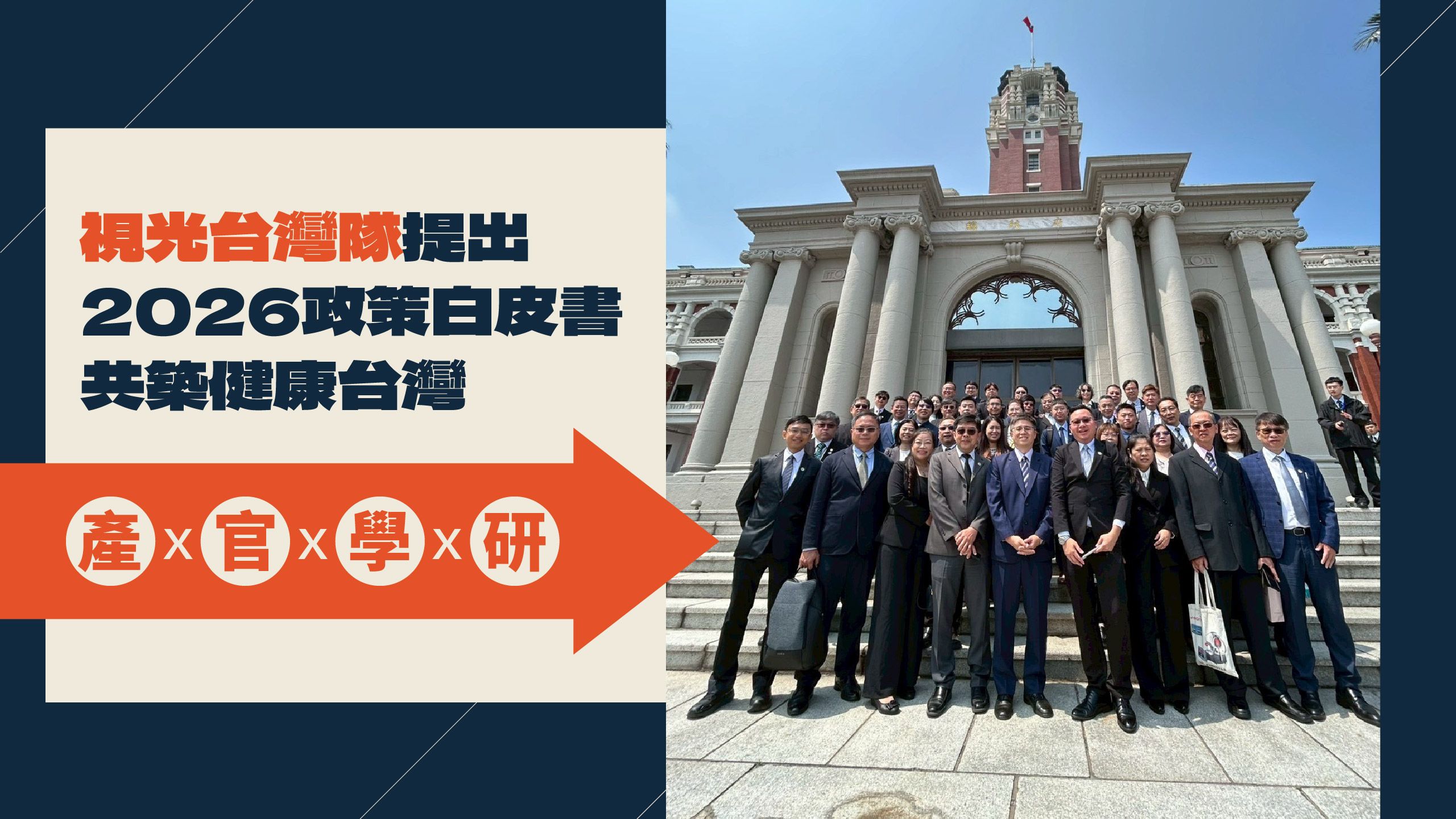 視光台灣隊前進總統府 【提出2026政策白皮書】 共築健康台灣