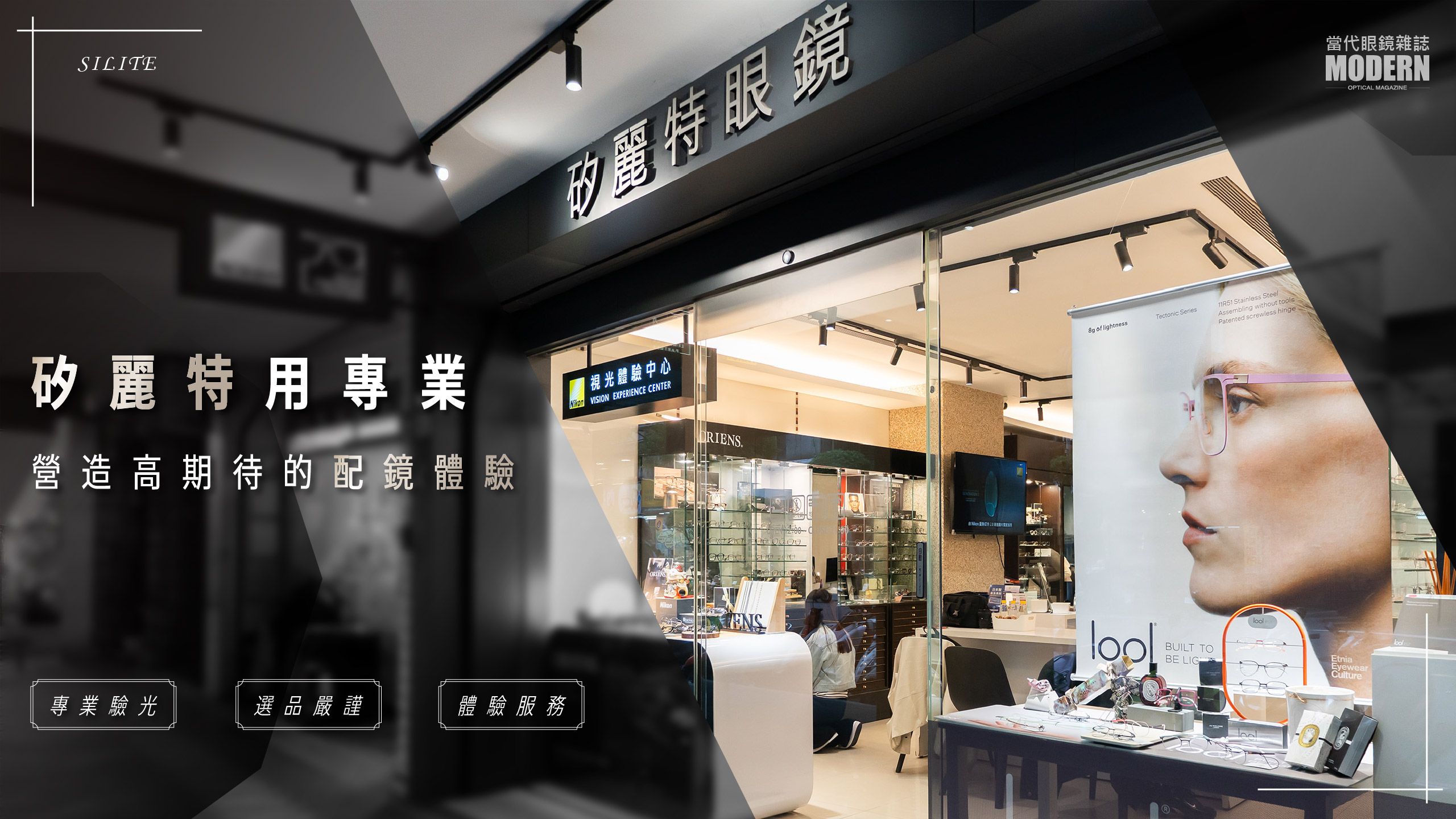 矽麗特眼鏡：一間不斷雕琢專業，淬煉出廣大客層信賴光芒的店家 #雙和 #配眼鏡 #矽麗特