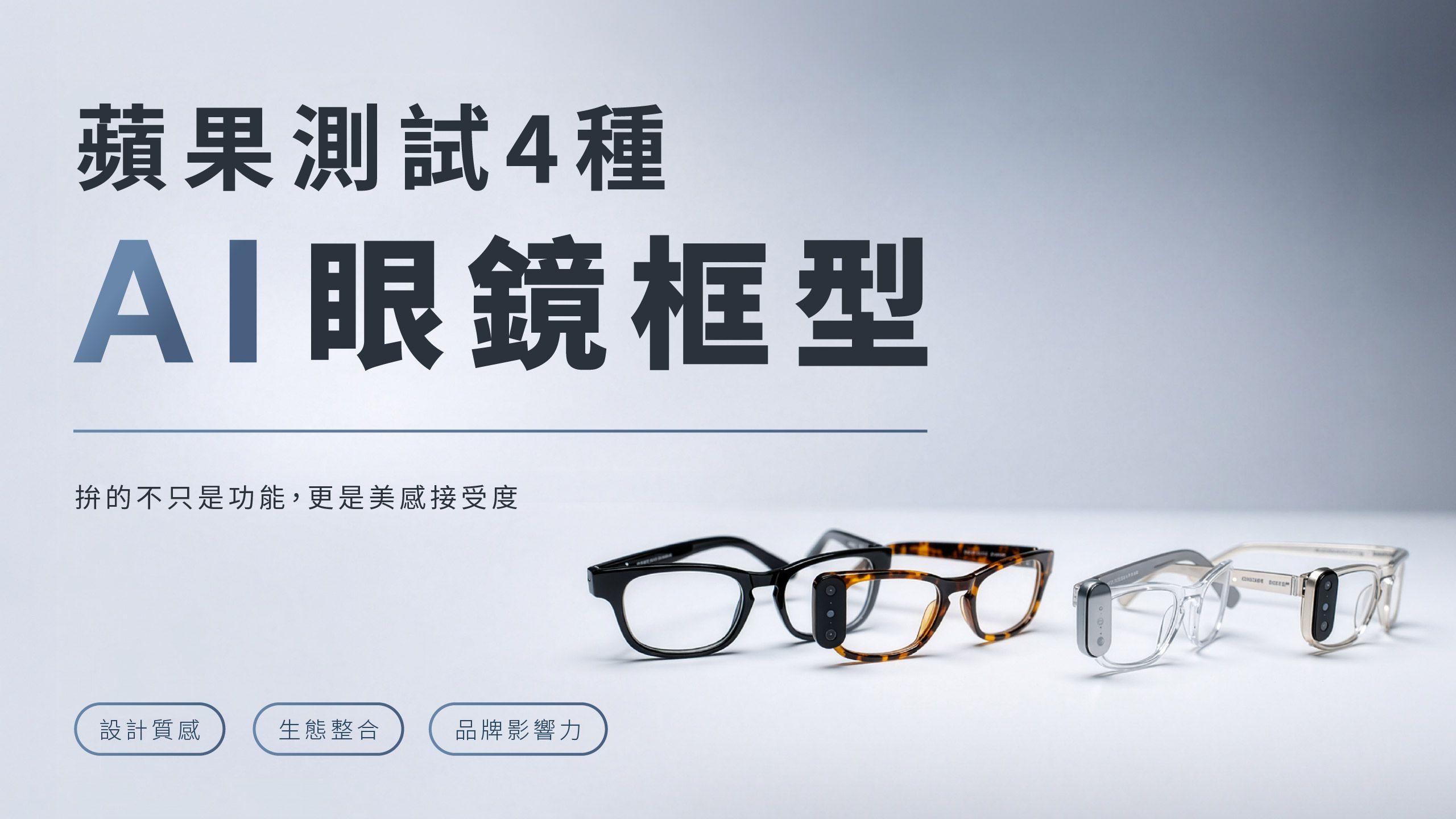 蘋果測試4種AI眼鏡框型，拚的不只是功能，更是美感接受度