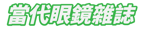 當代眼鏡雜誌 Logo