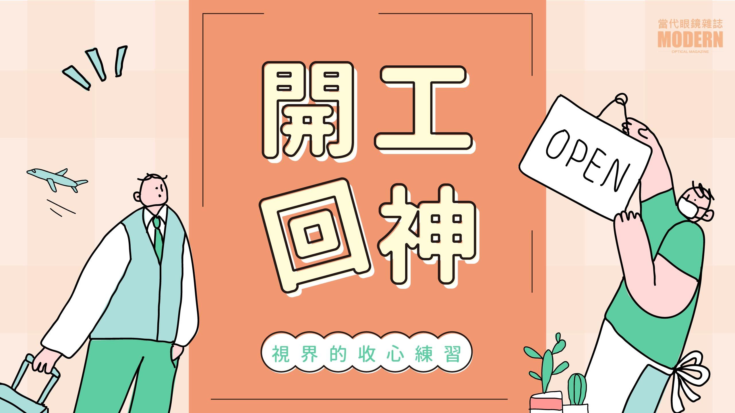 開工回神：視界的收心練習