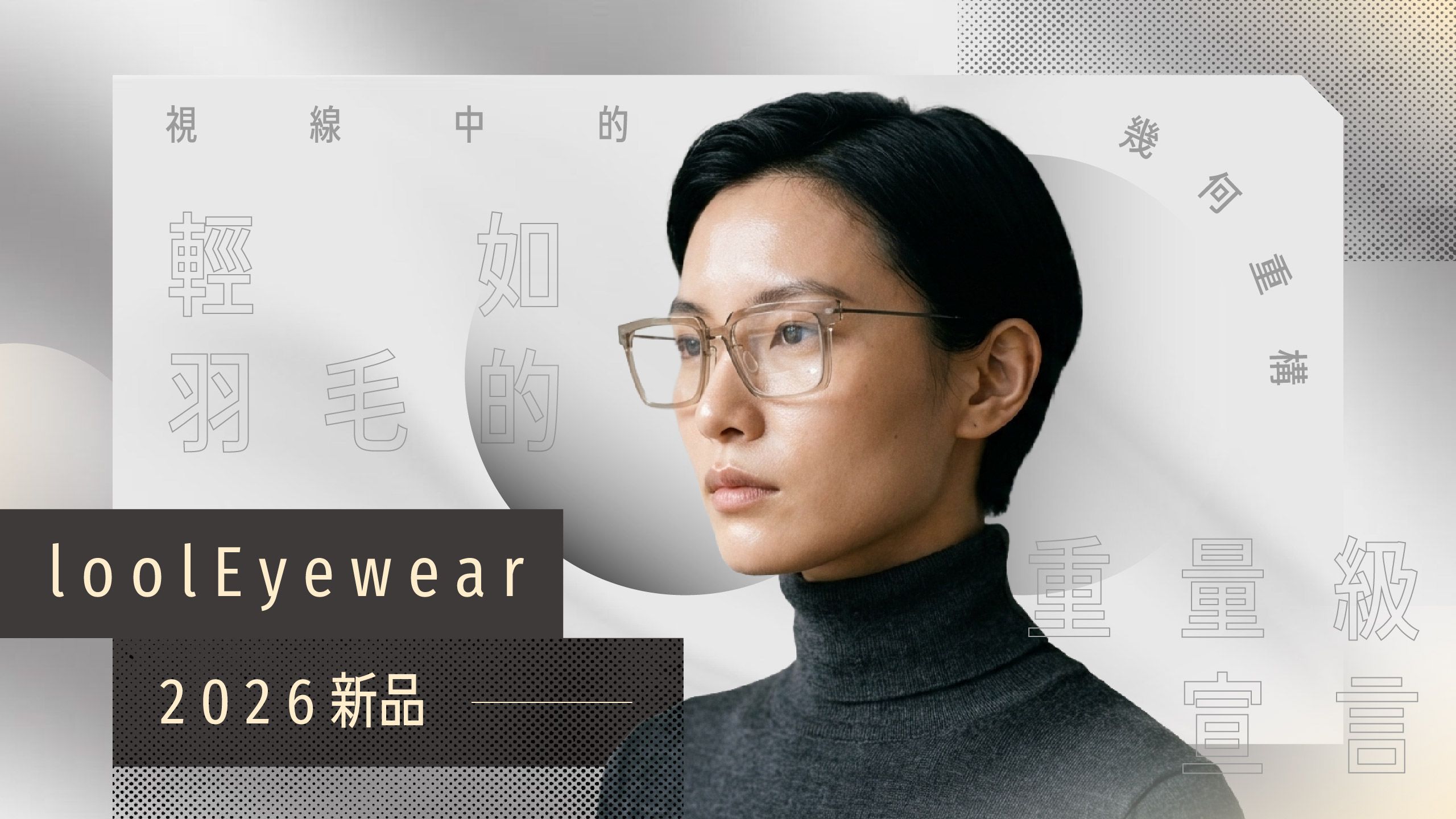 視線中的幾何重構：lool Eyewear 2026新品，輕如羽毛的重量級時尚宣言