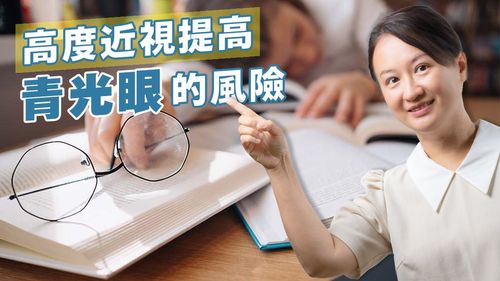 高度近視提高青光眼的風險 eyeTaiwan 廖思婷 高度近視 青光眼 近視防治